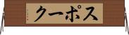 スポーク Horizontal Wall Scroll