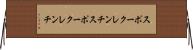スポークレンチ Horizontal Wall Scroll