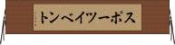 スポーツ・イベント Horizontal Wall Scroll