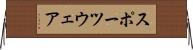 スポーツウェア Horizontal Wall Scroll
