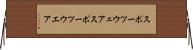 スポーツウェア Horizontal Wall Scroll