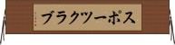 スポーツ・クラブ Horizontal Wall Scroll