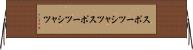 スポーツシャツ Horizontal Wall Scroll