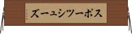スポーツシューズ Horizontal Wall Scroll