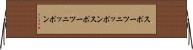 スポーツニッポン Horizontal Wall Scroll