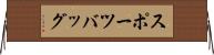 スポーツバッグ Horizontal Wall Scroll