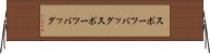 スポーツバッグ Horizontal Wall Scroll
