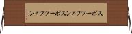 スポーツファン Horizontal Wall Scroll