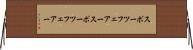 スポーツフェアー Horizontal Wall Scroll