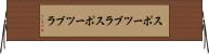 スポーツブラ Horizontal Wall Scroll