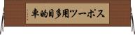 スポーツ用多目的車 Horizontal Wall Scroll