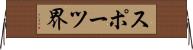 スポーツ界 Horizontal Wall Scroll