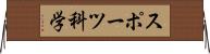 スポーツ科学 Horizontal Wall Scroll