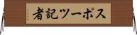 スポーツ記者 Horizontal Wall Scroll