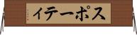 スポーティ Horizontal Wall Scroll