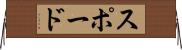 スポード Horizontal Wall Scroll