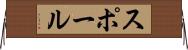 スポール Horizontal Wall Scroll