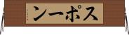スポーン Horizontal Wall Scroll