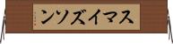 スマイズソン Horizontal Wall Scroll