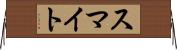 スマイト Horizontal Wall Scroll