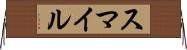 スマイル Horizontal Wall Scroll