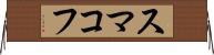 スマコフ Horizontal Wall Scroll