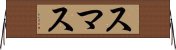 スマス Horizontal Wall Scroll