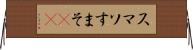 スマソ Horizontal Wall Scroll