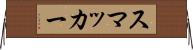 スマッカー Horizontal Wall Scroll