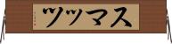 スマッツ Horizontal Wall Scroll