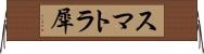 スマトラ犀 Horizontal Wall Scroll
