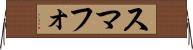 スマフォ Horizontal Wall Scroll