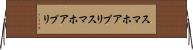 スマホアプリ Horizontal Wall Scroll