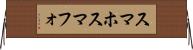 スマホ Horizontal Wall Scroll