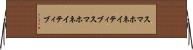 スマホネイティブ Horizontal Wall Scroll