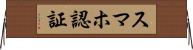 スマホ認証 Horizontal Wall Scroll