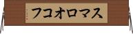 スマロオコフ Horizontal Wall Scroll