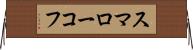 スマローコフ Horizontal Wall Scroll