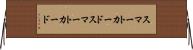 スマートカード Horizontal Wall Scroll