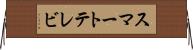スマートテレビ Horizontal Wall Scroll