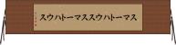 スマートハウス Horizontal Wall Scroll