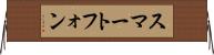 スマートフォン Horizontal Wall Scroll
