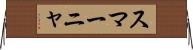 スマーニャ Horizontal Wall Scroll
