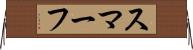 スマーフ Horizontal Wall Scroll