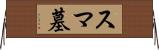 スマ墓 Horizontal Wall Scroll