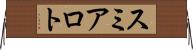 スミアロト Horizontal Wall Scroll