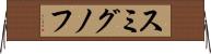 スミグノフ Horizontal Wall Scroll