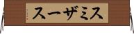 スミザース Horizontal Wall Scroll