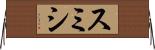 スミシ Horizontal Wall Scroll