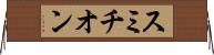 スミチオン Horizontal Wall Scroll